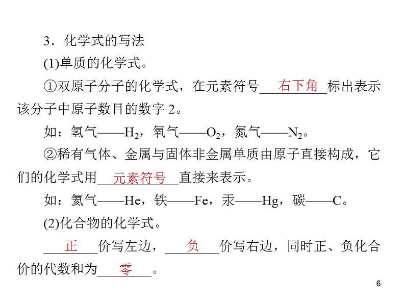 初中化学九上第四单元 课题4 第1课时 化学式 化合价每课习题课件第6页