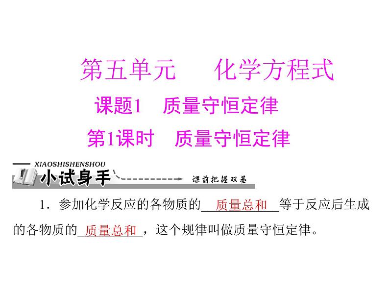 初中化学九上第五单元 课题1 第1课时 质量守恒定律每课习题课件第1页