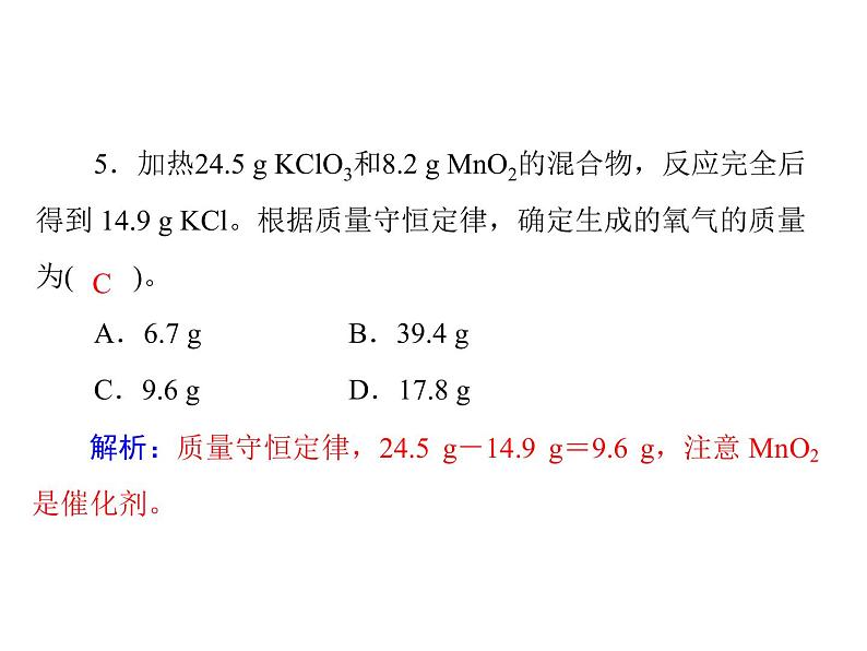 初中化学九上第五单元 课题1 第1课时 质量守恒定律每课习题课件第4页