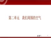 初中化学九上第02单元 我们周围的空气单元复习课件