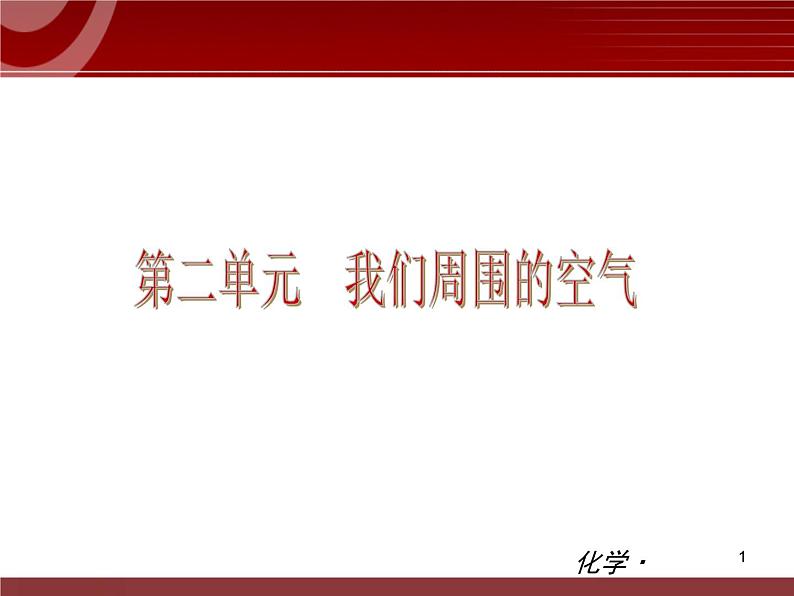 初中化学九上第02单元 我们周围的空气单元复习课件第1页