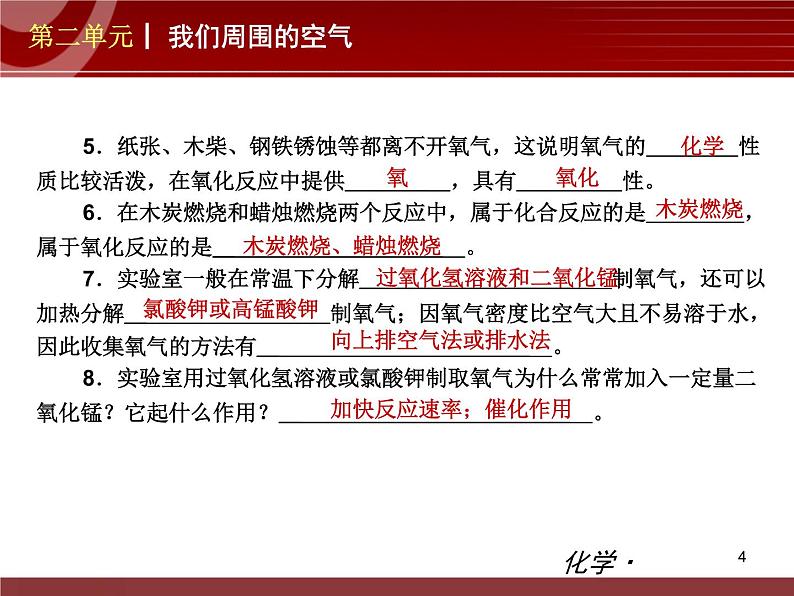 初中化学九上第02单元 我们周围的空气单元复习课件第4页