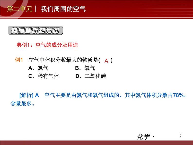 初中化学九上第02单元 我们周围的空气单元复习课件第5页