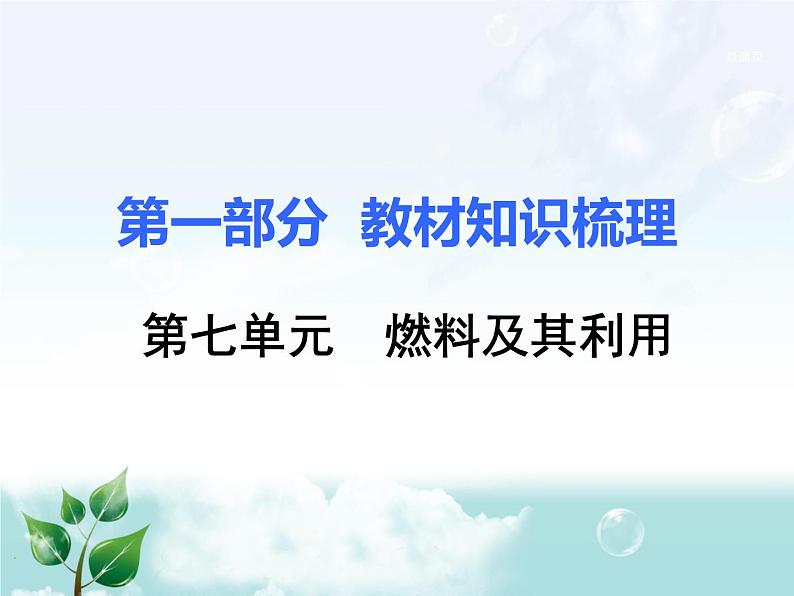 初中化学九上7.第七单元 燃料及其利用教材梳理课件第1页