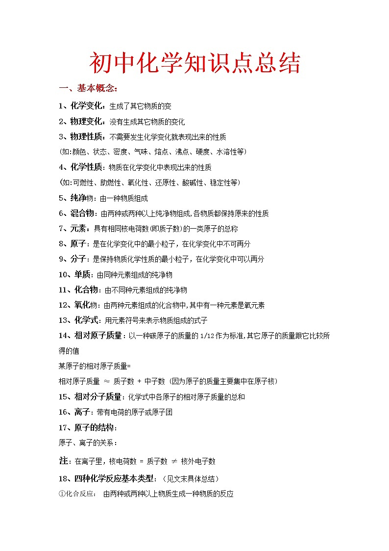 初中化学九上知识点总结(大全)化学专题01