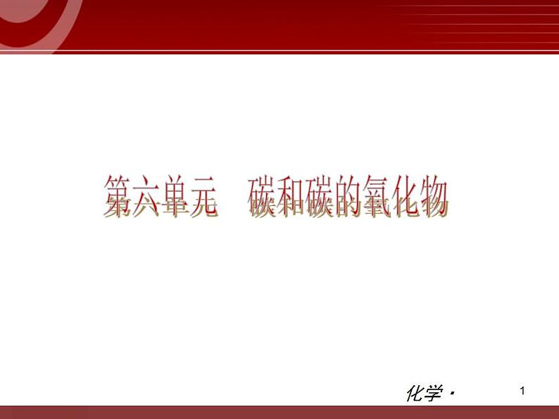 初中化学九上第06单元 碳和碳的氧化物单元复习课件第1页