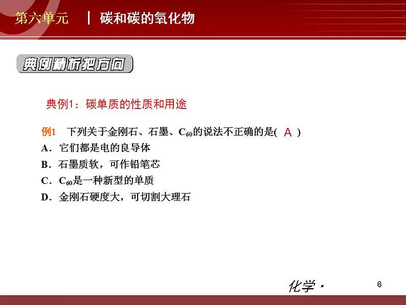 初中化学九上第06单元 碳和碳的氧化物单元复习课件第6页