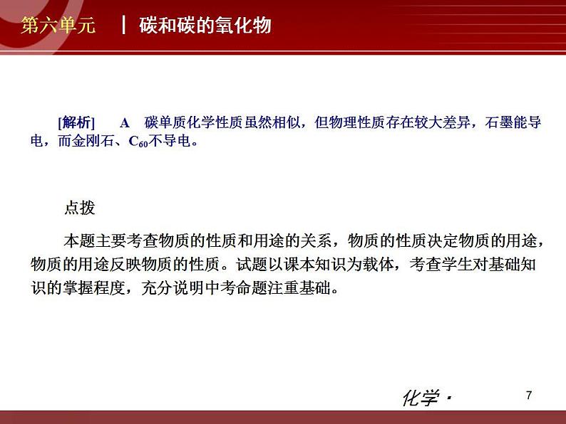 初中化学九上第06单元 碳和碳的氧化物单元复习课件第7页