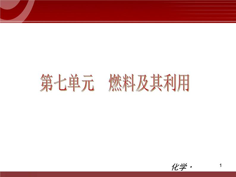 初中化学九上第07单元 燃料及其利用单元复习课件01