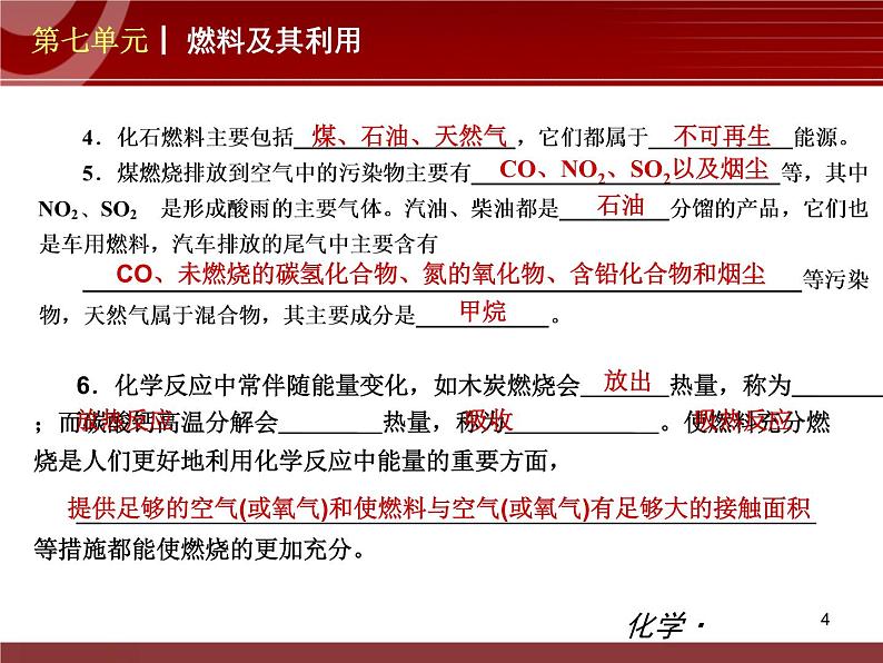 初中化学九上第07单元 燃料及其利用单元复习课件04