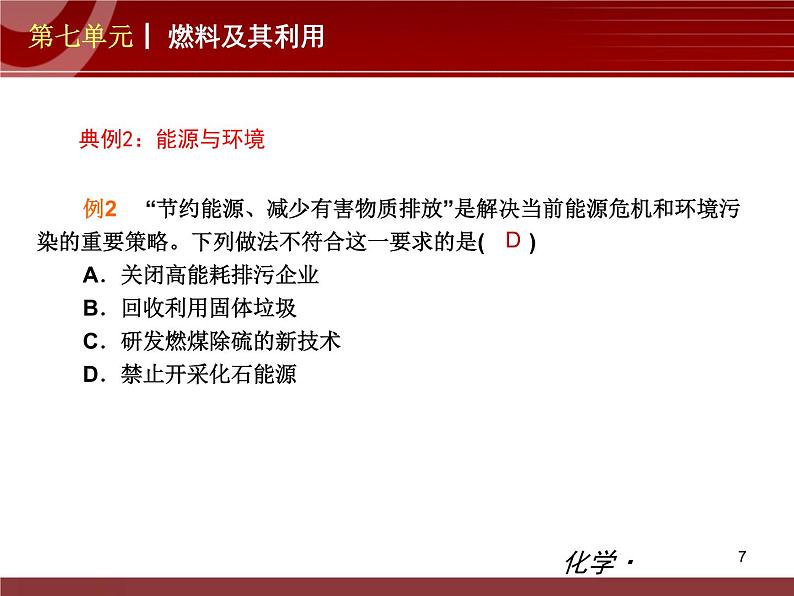 初中化学九上第07单元 燃料及其利用单元复习课件07