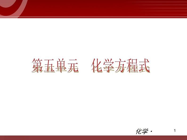 初中化学九上第05单元 化学方程式单元复习课件第1页