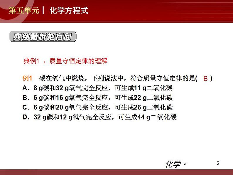 初中化学九上第05单元 化学方程式单元复习课件第5页