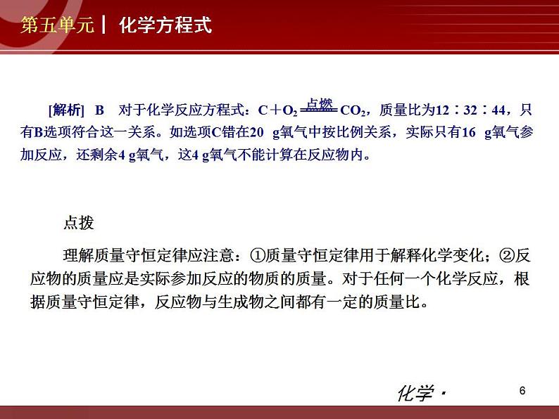 初中化学九上第05单元 化学方程式单元复习课件第6页