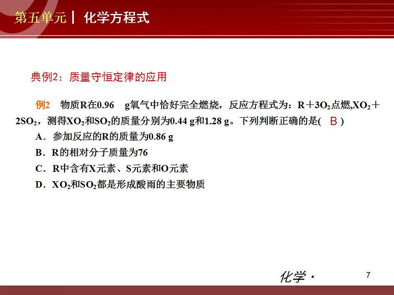 初中化学九上第05单元 化学方程式单元复习课件第7页