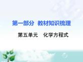 初中化学九上5.第五单元 化学方程式教材梳理课件