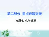 初中化学九上7.专题七  化学计算专题复习课件
