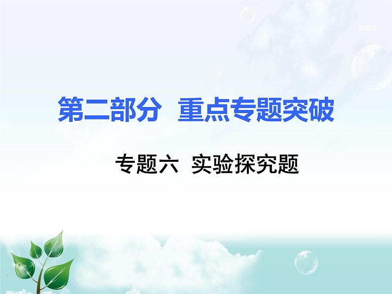 初中化学九上6.专题六  实验探究题专题复习课件第1页