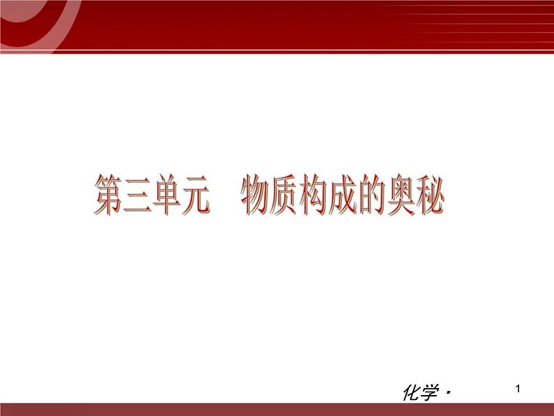 初中化学九上第03单元 物质构成的奥秘单元复习课件第1页