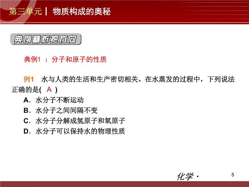 初中化学九上第03单元 物质构成的奥秘单元复习课件第5页