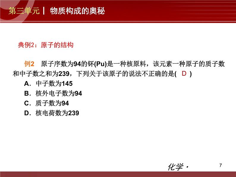 初中化学九上第03单元 物质构成的奥秘单元复习课件第7页