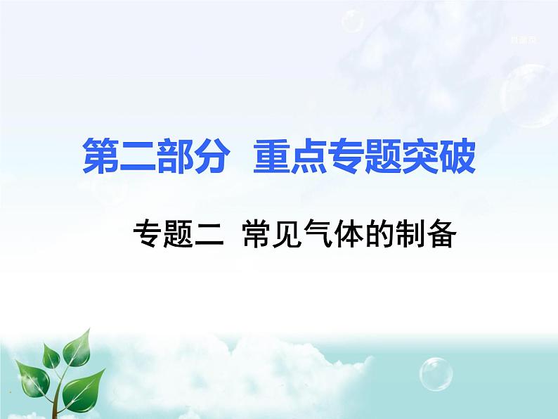 初中化学九上2.专题二  常见气体的制备专题复习课件01