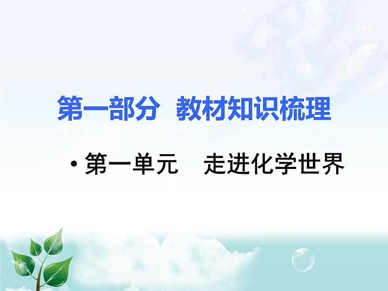 初中化学九上1.第一单元  走进化学世界教材梳理课件第1页