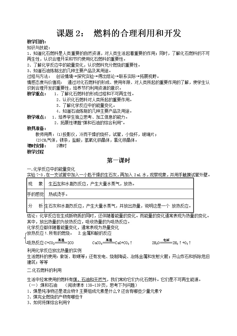 初中化学九上课题2 燃料的合理利用和开发教学设计第1页