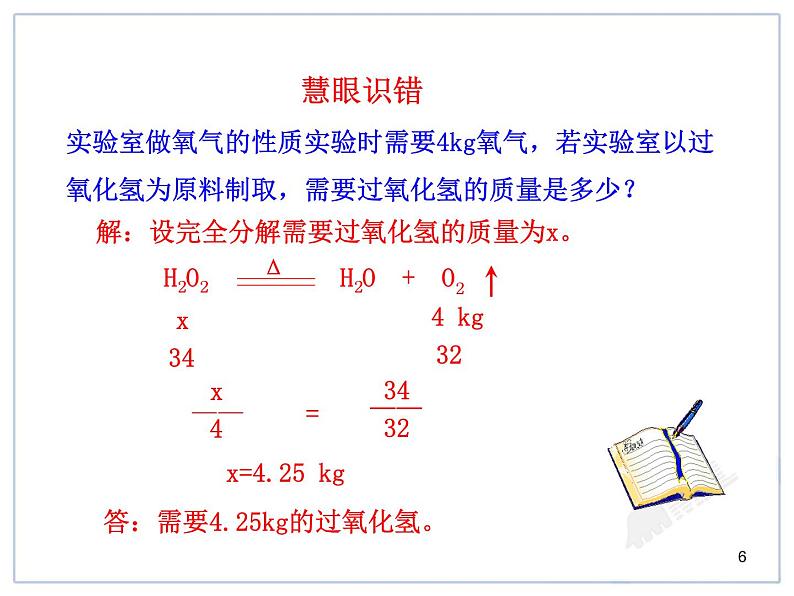 九上人教版初中化学课件：第5单元课题3  利用化学方程式的简单计算精品课件第6页