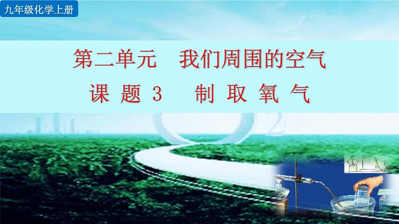 初中化学九上课题3 制取氧气精美课件第1页