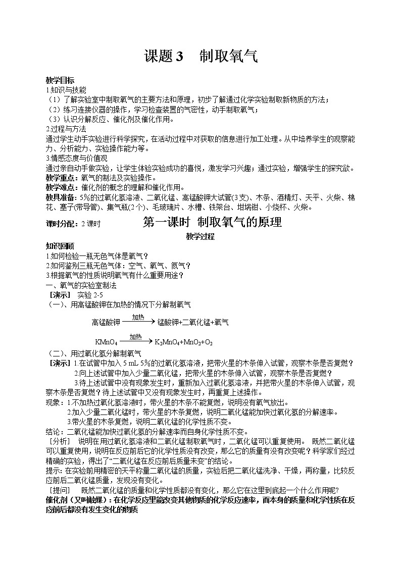 初中化学九上课题3 制取氧气教学设计第1页