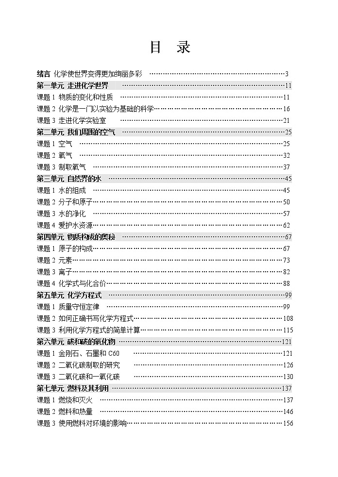 初中化学九上初中新课标优秀教案九年级化学上册(162页)第1页