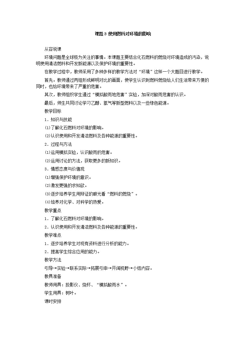 初中化学九上第7单元课题3 使用燃料对环境的影响教学设计第1页