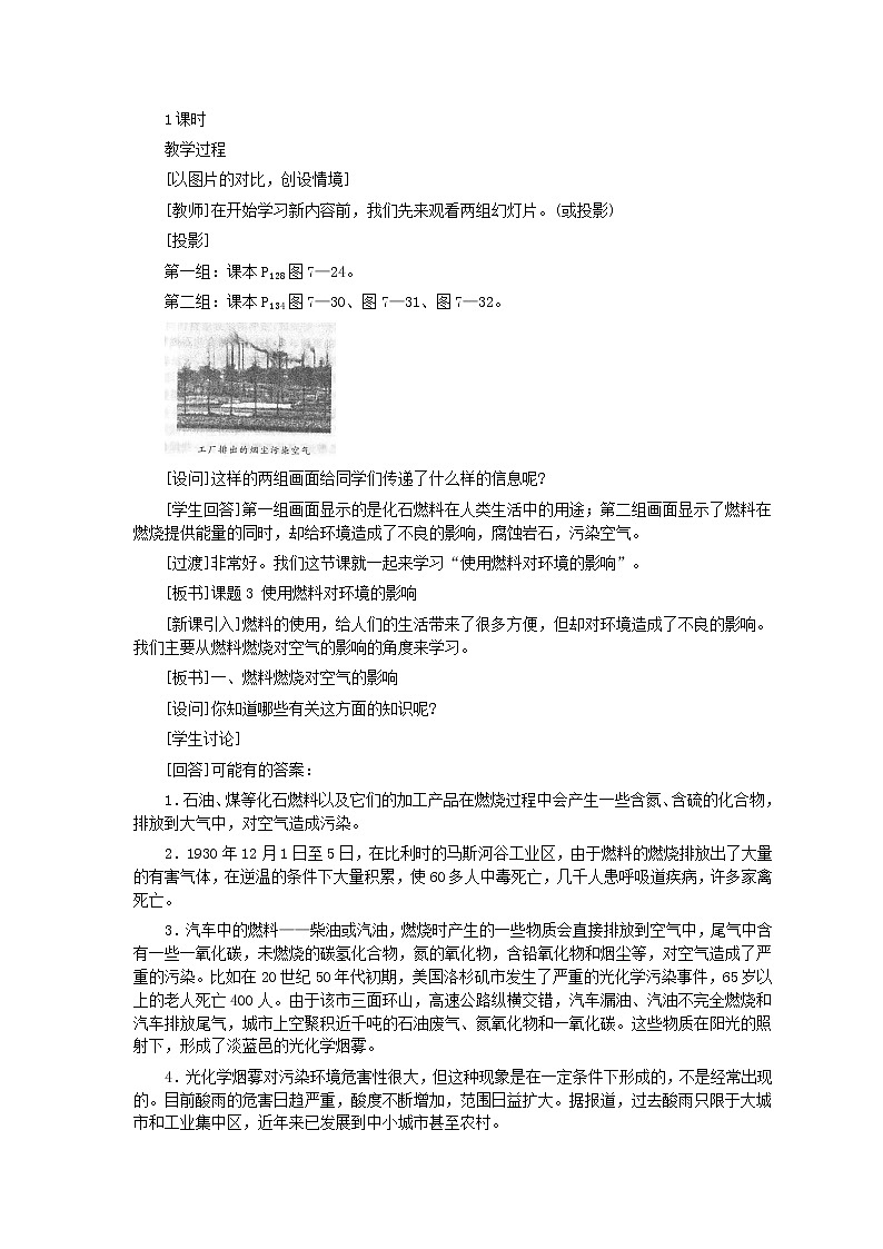 初中化学九上第7单元课题3 使用燃料对环境的影响教学设计第2页