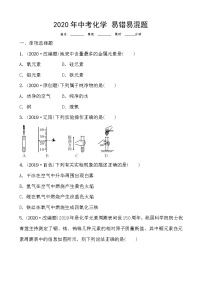 初中化学九上2020年中考化学 易错易混题