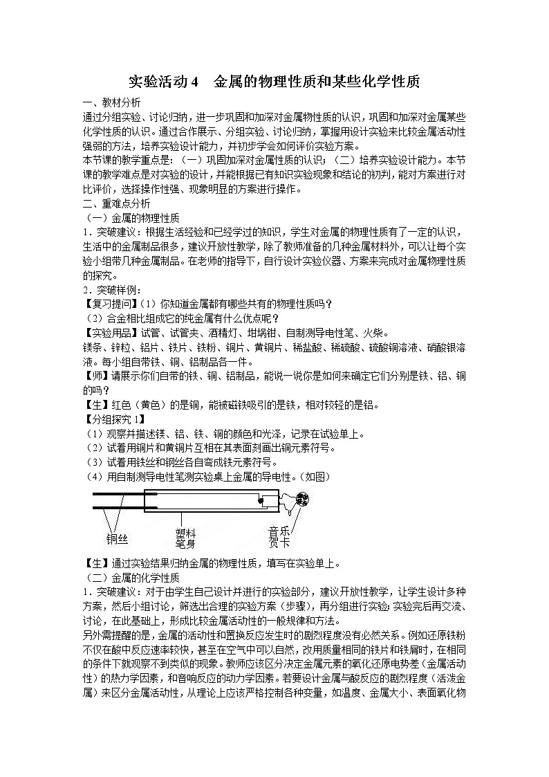 化学九年级上《实验活动4 金属的物理性质和某些化学性质》教案第1页