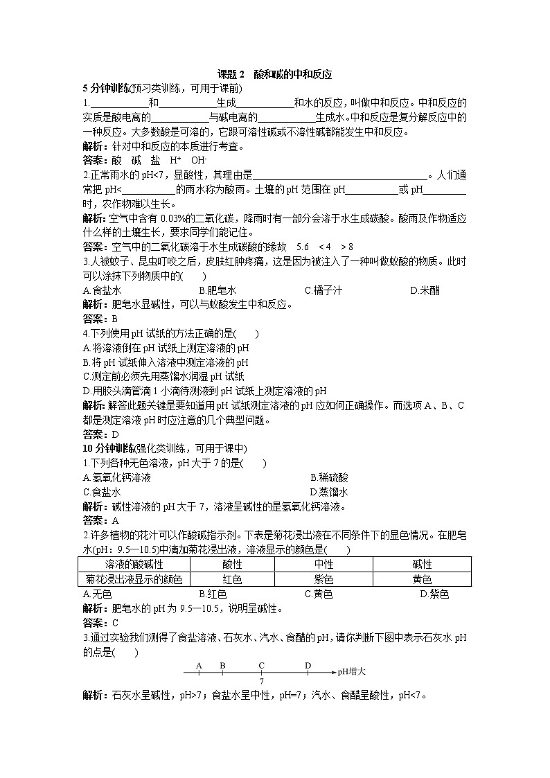 化学九年级下10.2 酸和碱的中和反应同步练习第1页