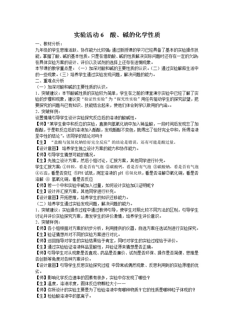 化学九年级上《实验活动6 酸、碱的化学性质》教案第1页