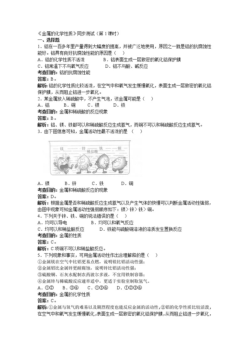 化学九年级下8.2 金属的化学性质 （第1课时） 同步练习01