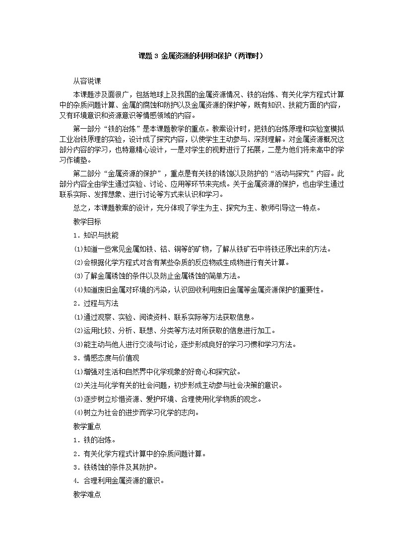 化学九年级上第8单元课题3 金属资源的利用和保护(第1课时)教案01