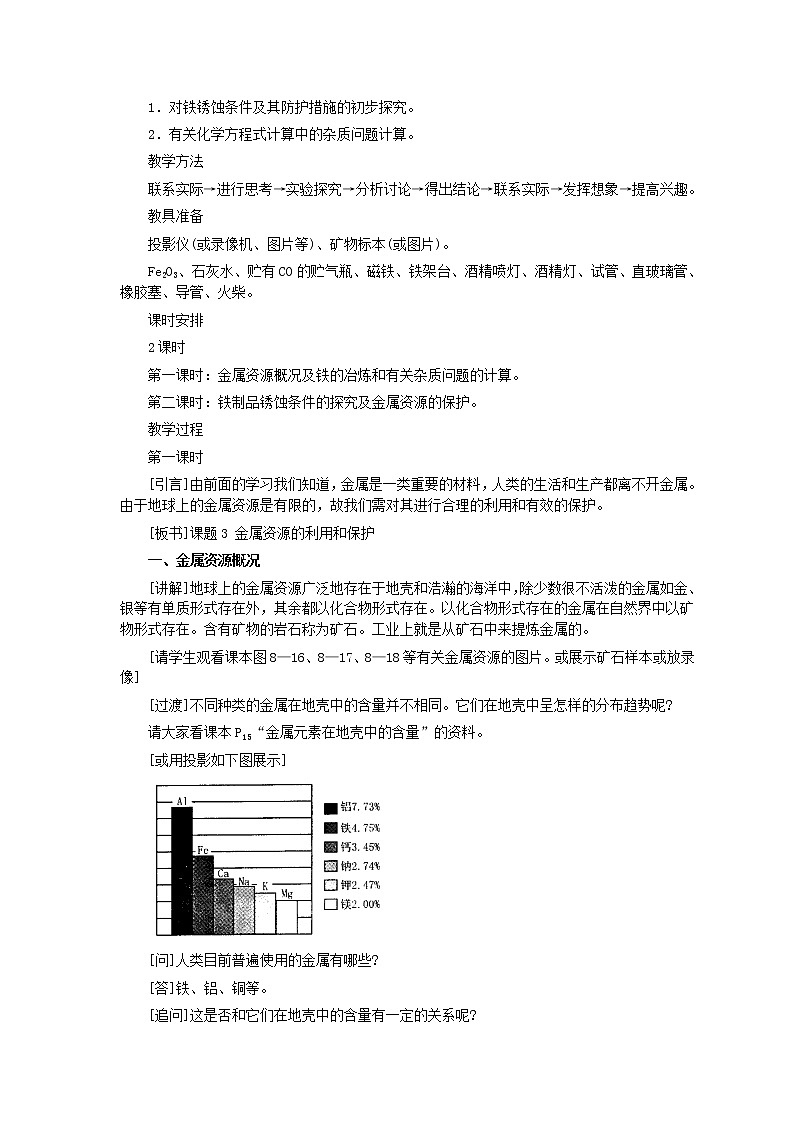 化学九年级上第8单元课题3 金属资源的利用和保护(第1课时)教案02