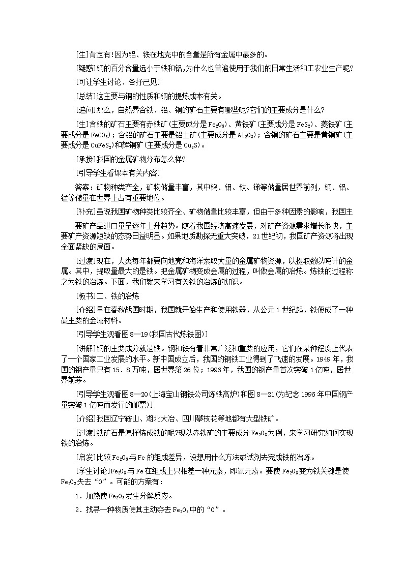 化学九年级上第8单元课题3 金属资源的利用和保护(第1课时)教案03