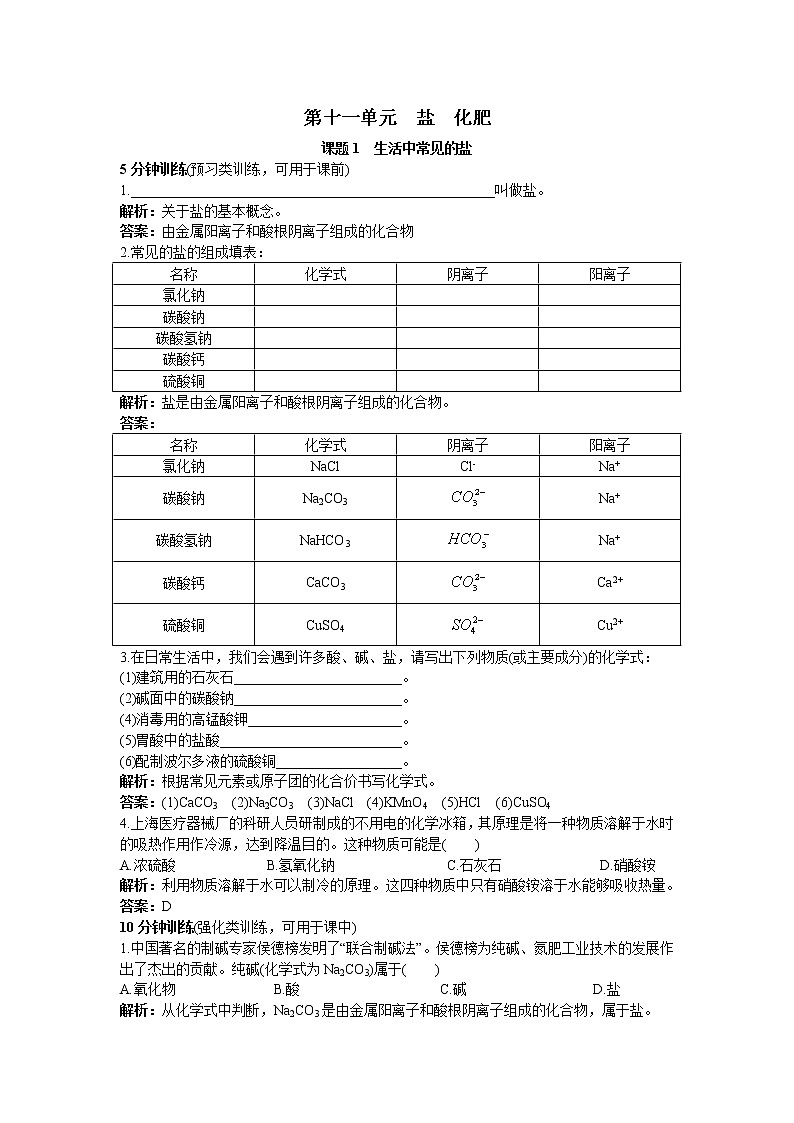 化学九年级下11.1 生活中常见的盐1同步练习01