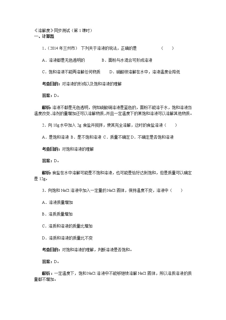 化学九年级下9.2 溶解度（第1课时） 同步练习第1页