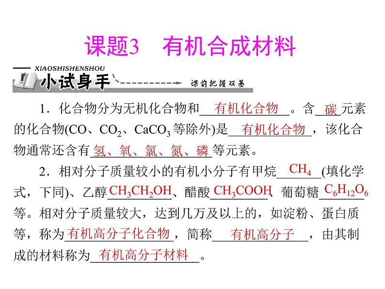 化学九年级下第十二单元 课题3 有机合成材料每课习题课件01