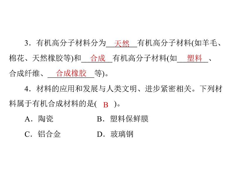 化学九年级下第十二单元 课题3 有机合成材料每课习题课件02