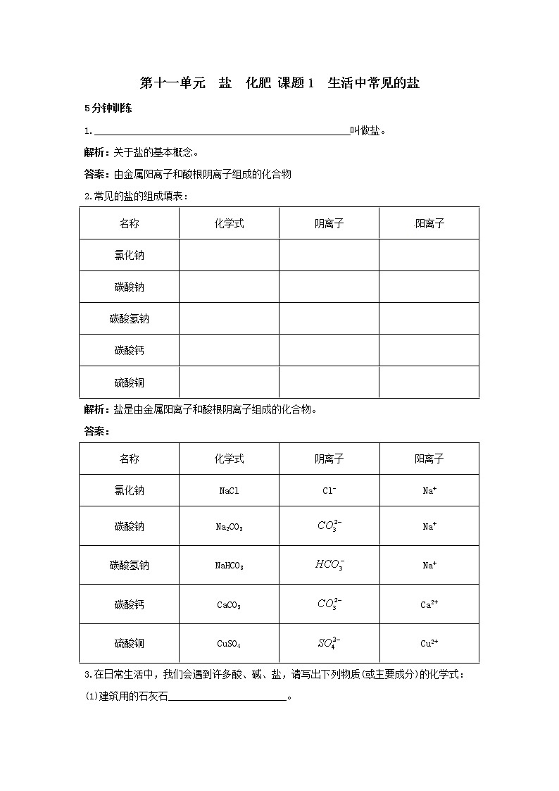 化学九年级下同步练习及答案 第11单元课题2 生活中常见的盐同步练习第1页