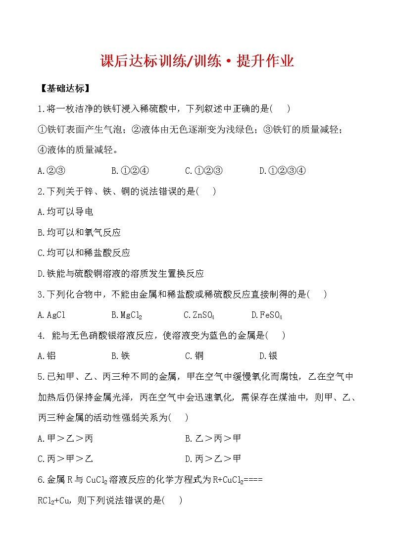 化学九年级下课后达标训练 8.2金属的化学性质同步练习第1页