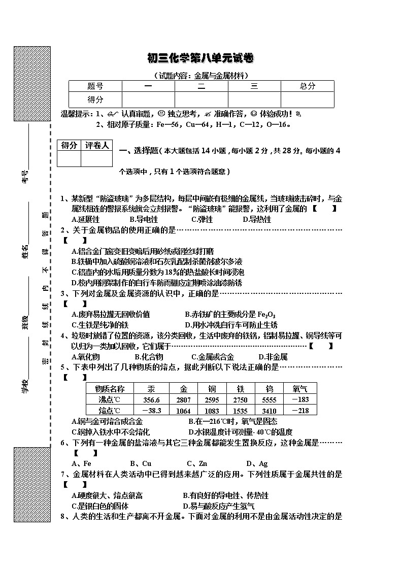 化学九年级下第8单元试卷（试题内容：金属与金属材料）01