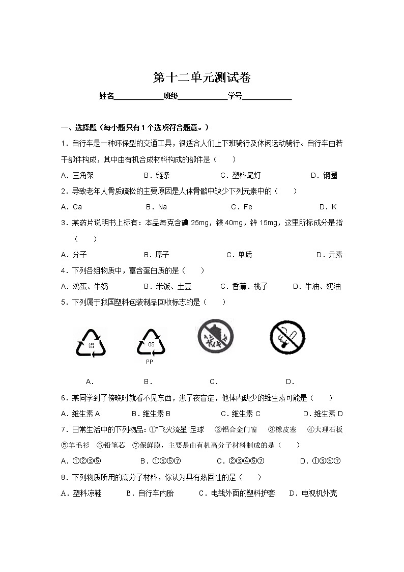 化学九年级下第12单元测试卷第1页